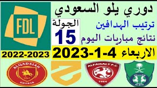 ترتيب دوري يلو الدرجة الأولى السعودي بعد مباريات اليوم الثلاثاء 3-1-2023 في الجولة 15
