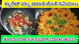 ಟೇಸ್ಟಿ ಯಾದ ಕ್ಯಾರೆಟ್ 🥕 ಪಲ್ಯ ಚಪಾತಿಗೆ ಸೂಪರ್ ಟೇಸ್ಟ್ ಈ ರೀತಿ ಮಾಡಿ ನೋಡಿ ಎಲ್ರೂ ಇಷ್ಟ ಪಟ್ಟು ತಿಂತಾರೆ