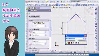 SolidWorks入門講座＿幾何拘束と寸法を追加する