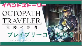 【大陸の覇者】ブレイブリーコラボ「エルヴィス序章」を遊ぶ！【オクトラ実況】