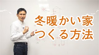 冬暖かい家をつくる方法とは？【日射取得編】