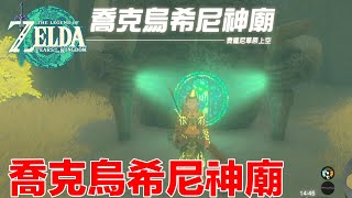 薩爾達傳說 王國之淚 喬克烏希神廟 Joku-usin Shrine 在哪? 怎麼過?  赤膊上陣 通電  ジョクウシニの祠｜Tears of the Kingdom