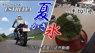 Kawasaki ESTRELLAで行く、多賀大社「糸切り氷」　夏かき氷　【エストレア】【糸切り餅】【ツーリング】