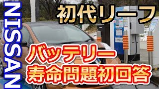 【日産】初代リーフのバッテリー寿命、満充電しても航続距離は100km前後