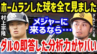 ダルビッシュ「村上君のHRは全て見ましたが…」とMLB挑戦の村上宗隆のバッティングに即答した本音がヤバい【プロ野球/NPB】