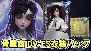 骨董商IDV-ES衣装が12月26日より登場！SSR衣装とUR携帯品はパックでショップ販売！【第五人格】【IdentityV】【OPH戦隊】