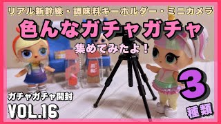 ガチャガチャ開封『のぞみ新幹線・調味料キーホルダー・指のりカメラ』3 種類を紹介！【ミニチュア開封動画Vol.16】