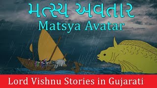 Matsya Avatar | Vishnu Puran | Bhagwan Vishnu Stories in Gujarati | Indian Mythological Stories