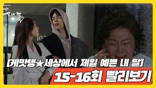 [케맛탱★세상에서 제일 예쁜 내 딸] 15, 16회 빨리보기 - 한 사람이 행복하면 한 사람이 불행해지는 행복 총량 불변의 법칙