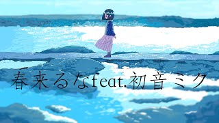 春来るなfeat.初音ミク