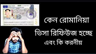 কেন রোমানিয়া ভিসা রিফিউজ হচ্ছে এবং কি করনীয় | Why Romania visa is being refused and what to do