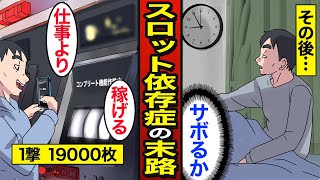 【漫画】45歳スロット依存症のリアルな生活。日本の遊技人口は約593万人…スロットで人生狂う…【メシのタネ】