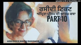 ਰਸੀਦੀ ਟਿਕਟ| ਅੰਮ੍ਰਿਤਾ ਪ੍ਰੀਤਮ ਦੀ ਆਤਮ ਕਥਾ|part-10|Audio book by Manisha Raghuvanshi