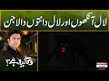 Woh Kya Hai with Sajjad Saleem | Laal ankhon aur laal danoton wala jin | The Horror Show