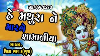 He Mathura Ne Marge. હે મથુરા  ને મારગે શામાળીયા. 3 tali