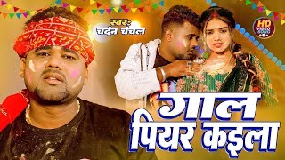 #Video - गाल पियर पियर कईला | #Chandan Chanchal | Ft. Tanya Singh | Gaal Piyar Piyar Kaila