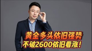 黄金多头依旧强势，不破2600依旧看涨！ #黄金 【外汇行情分析2024/9/23】#国际金价 #炒外汇 #交易 #外汇