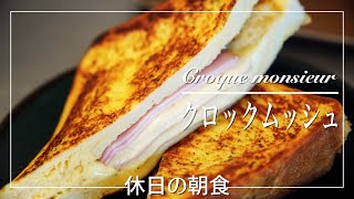 【クリームクロックムッシュ-Croque monsieur-】休日の朝食#2【料理のvlog】