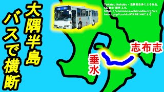 【史上最長片道切符3-2】大隅半島を縦断！「大隅線」の廃線跡をたどる　垂水→志布志