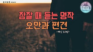 잠잘 때 듣는 명작  [오만과 편견 ] 오디오북 voice only by 동굴보이스 덕구