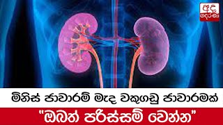 මිනිස් ජාවාරම් මැද වකුගඩු ජාවාරමක්....\