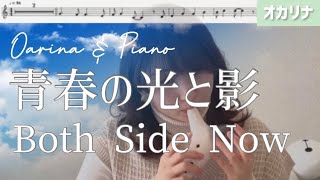 【オカリナ】青春の光と影/Both sides now - Joni MITCHELL【楽譜】「Coda -コーダ あいのうた」より(Ocarina cover)