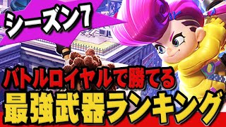 【ニンジャラ】これを使えばバトルロイヤルで勝てる！最強武器ランキング【シーズン7】Ninjala