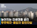 높아지는 전세대출 금리…무주택자 · 세입자 주거부담 ↑ / SBS