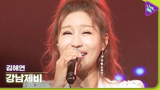 [Live. ON] 김혜연 (KIM Hye-yeon) \u0026 강남제비 (Gangnam Swallow)