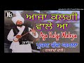 aja kalgi waleya ਆਜਾ ਕਲਗੀ ਵਾਲੇ ਆ puran chand yamla ਪੂਰਣ ਚੰਦ ਯਮਲਾ ਹਜਰਾਵਾਂ ਵਾਲੇ mayana sound