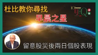 【杜比教路】教你尋找「早晨之星」