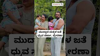 ಮಕ್ಕಳ ಜತೆ ಧೃವ ಸರ್ಜಾ, ಪ್ರೇರಣಾ | Dhruva Sarja Family Video | Dhruva Sarja Daughter And Son Video