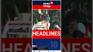 Top Headlines Of The Hour | ഈ മണിക്കൂറിലെ ചൂടുള്ള വാർത്തകൾ | Kerala News | Malayalam News