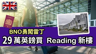 【UK勇闖不列顛】29萬英鎊買Berkeley新樓|英國Reading雷丁樓價分析||治安如何？、幫仔女找學校、來回London交通、衣食住行|一起討論吧!