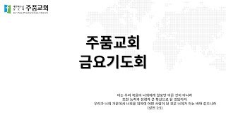 [ 주품교회 금요기도회 ] ┃ 2023.09.01