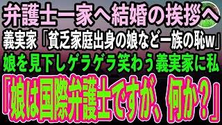 感動する話】エリート弁護士一家に娘の結婚挨拶に行く私。義実家「パートでもしてるの？貧乏家庭出身の小娘など一族の恥w」母「娘は国際弁護士ですが、何か？」【スカッといい話朗読】