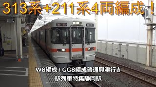 313系+211系4両編成！W8編成+GG8編成普通興津行き　駅列車特集　JR東海道本線　静岡駅1番線　その12