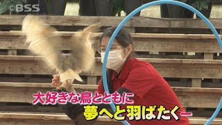 パークの名物「フクロウの飛行ショー」でデビュー！松江フォーゲルパークの新人に密着