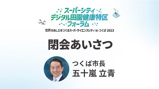 スーパーシティ・デジタル田園健康特区フォーラム（茨城県つくば市・令和5年11月22日開催）つくば市長あいさつ