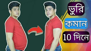 10 দিনে পেটের মেদ , ভুরি কমানোর 100 % কার্যকরী উপায় | ব্যায়াম + খাদ্য তালিকা | Reduce Belly Fat