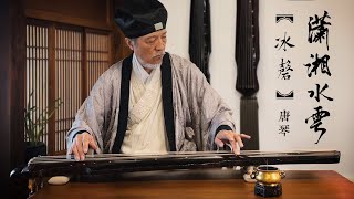 「古音重現」。袁中平先生演奏「瀟湘水雲」使用宋代朱熹藏唐琴。 'Clouds over the Xiao and the Xiang Rivers' by Mr. Jung Ping Yuan.