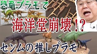 【ジュラシックワールドに備えよう】センムと遊ぼう！#117～タミヤ1/35恐竜セットを推す！～