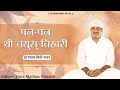 पन-पन थी वयुस् विखरी | Pan Pan Thi Vayus Vikhri' (Sindhi Bhajan) | Hare Madhav Panah | Hare Madhav