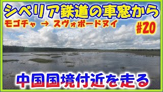 ロシア旅【シベリア鉄道の車窓から #20(中国国境付近を走る)】モゴチャ → スヴォボードヌイ