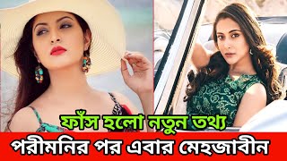 পরীমনির পর এবার মেহজাবীন, জানুন এর আসল কারণ কি? | Porimoni | Mehjabin Chowdhury | Top Ten Info