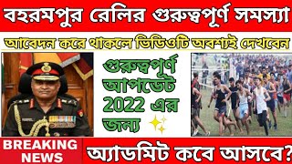 Baharampurn ARO Army Rally New Update 2022 || Baharampur Rally 2022 || West Bengal army rally ||