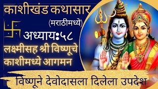 kashikhand kathasaar adhaay 58|काशीखंड कथासार अध्याय ५८|varanasi|kashi vishwanath|Om namah shivaya