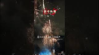 #大年夜 #除夕 #新年快樂 願你今年所有的遺憾，都是來年驚喜的鋪墊