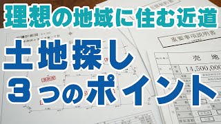 【後悔しない！】新潟の土地探し3つのポイント