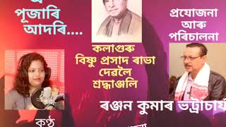 O Pujari Aadori (বিষ্ণু ৰাভা গীত)Bishnu Sangeet